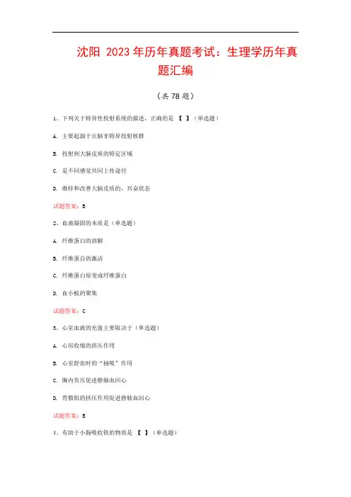 沈阳  2023年历年真题考试：生理学历年真题汇编(共78题)