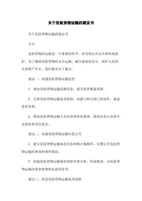 关于危险货物运输的建议书
