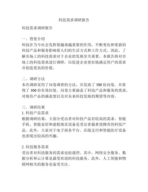 科技需求调研报告