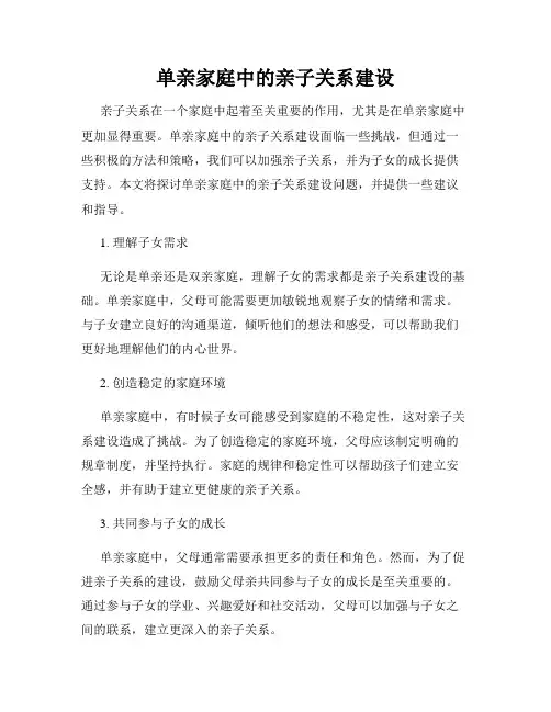 单亲家庭中的亲子关系建设