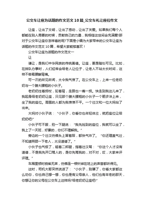 公交车让座为话题的作文范文10篇_公交车礼让座位作文