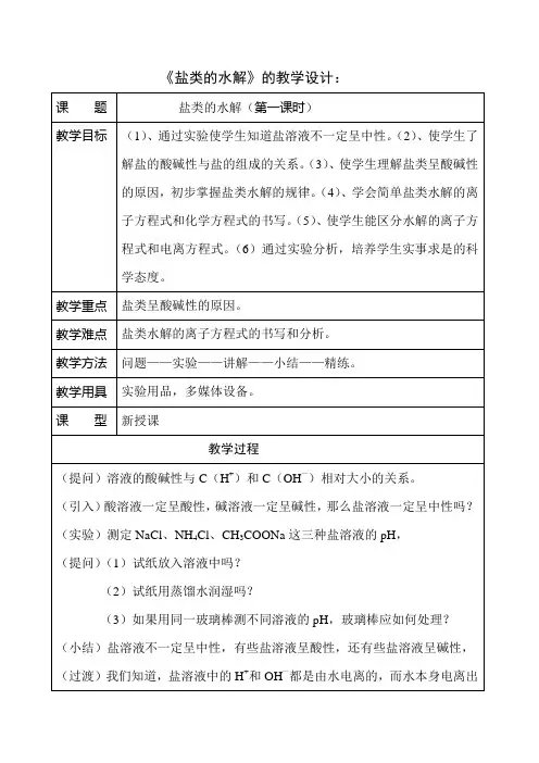 化学教案——盐类的水解