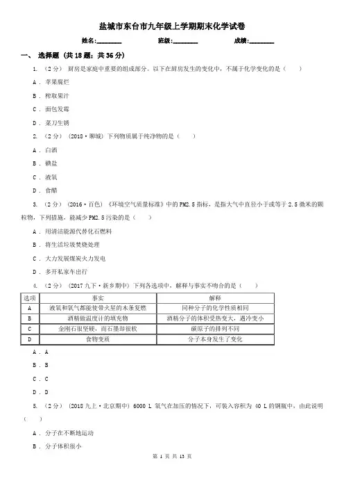 盐城市东台市九年级上学期期末化学试卷