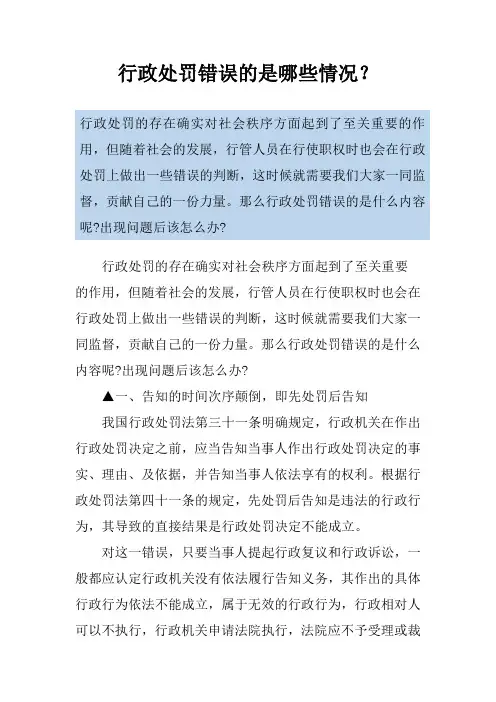 行政处罚错误的是哪些情况？