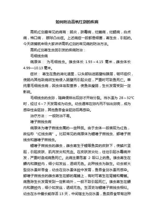 如何防治高帆红剑的疾病