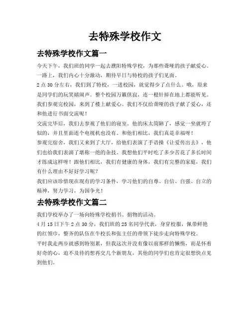 去特殊学校作文