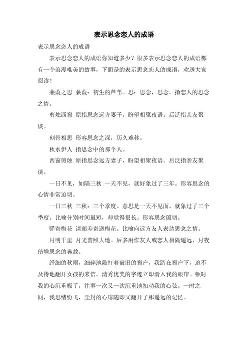 表示思念恋人的成语