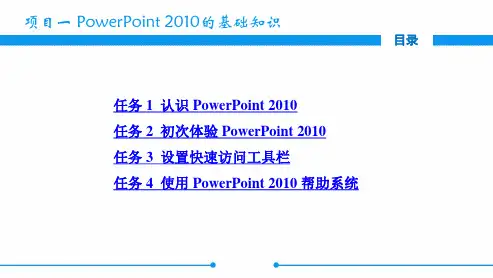 电子课件-《中文版powerpoint 2010基础与实训》-A06-3756 项目一  PowerPoint 2010的基础知识
