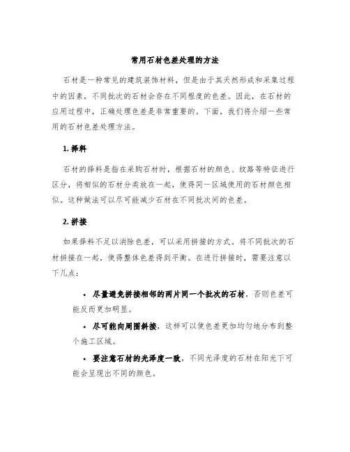 常用石材色差处理的方法