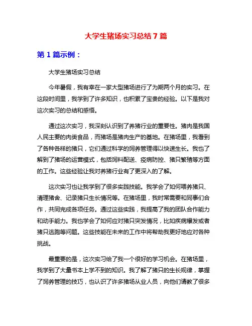 大学生猪场实习总结7篇