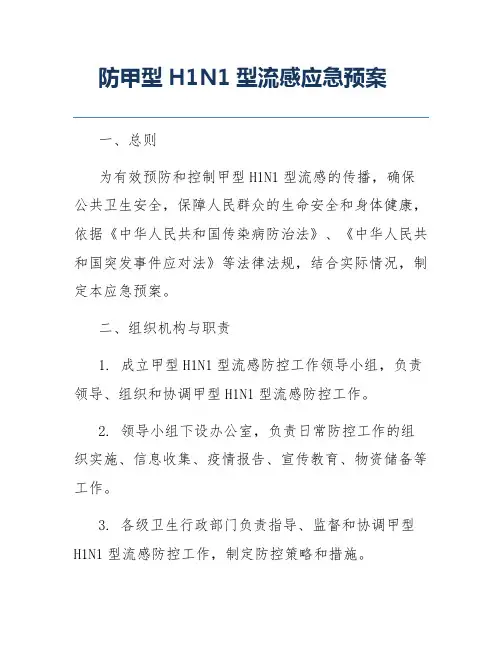 防甲型H1N1型流感应急预案