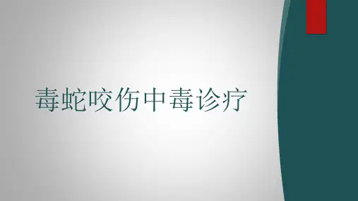 毒蛇咬伤中毒诊疗