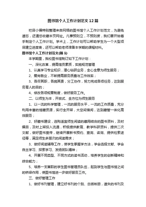 图书馆个人工作计划范文12篇