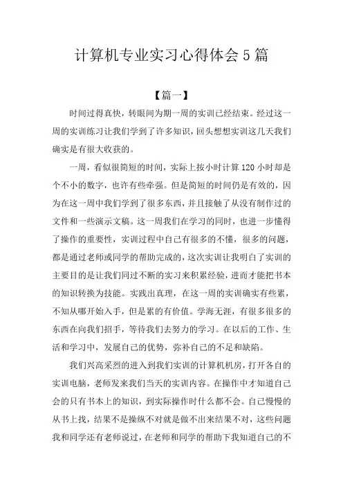 计算机专业实习心得体会5篇