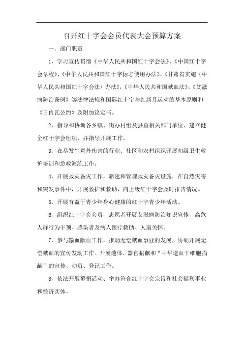 召开红十字会会员代表大会预算方案
