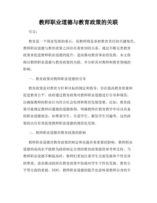 教师职业道德与教育政策的关联