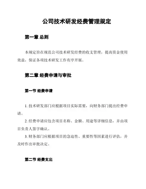 公司技术研发经费管理规定