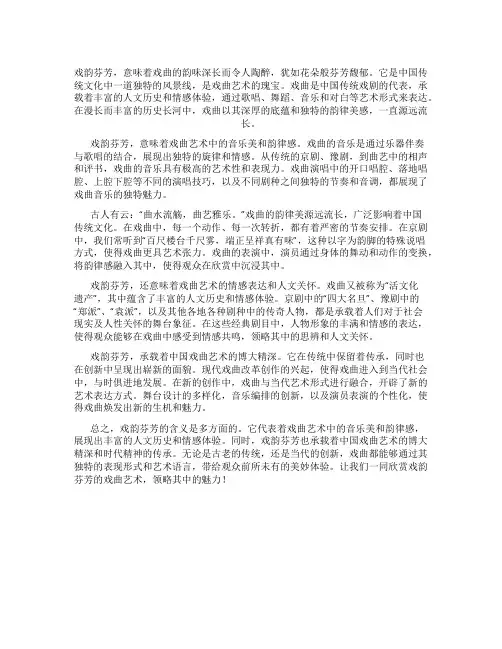 戏韵芬芳的意思