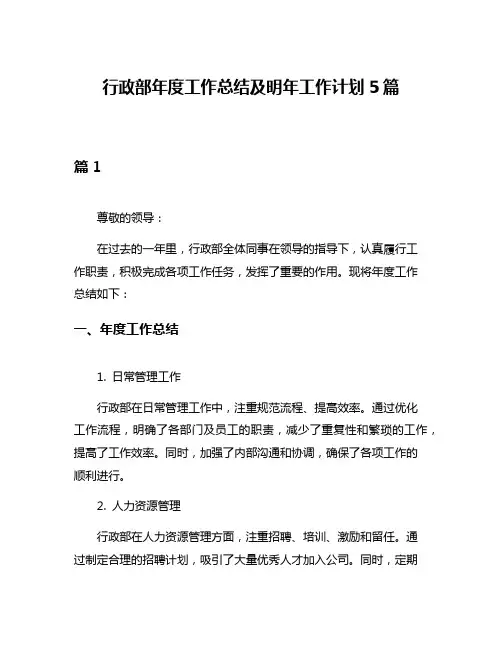 行政部年度工作总结及明年工作计划5篇