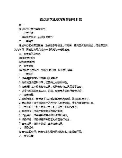 面点厨艺比赛方案策划书3篇