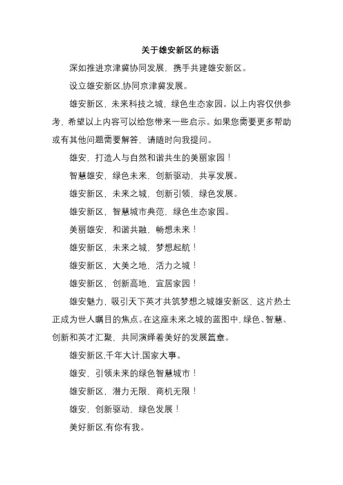关于雄安新区的标语