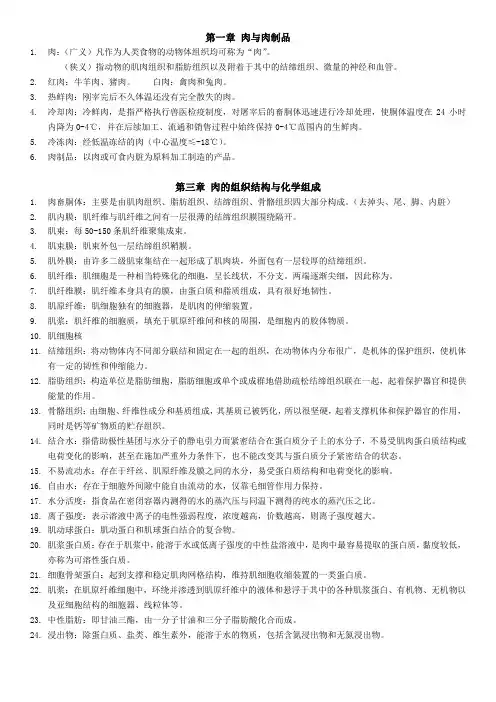 肉与肉制品工艺学 名词解释