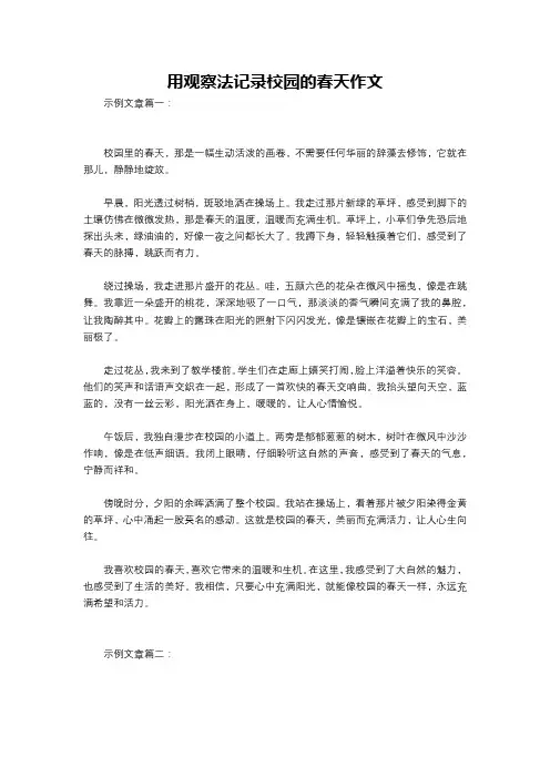 用观察法记录校园的春天作文