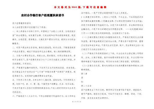 农村合作银行客户经理履职承诺书