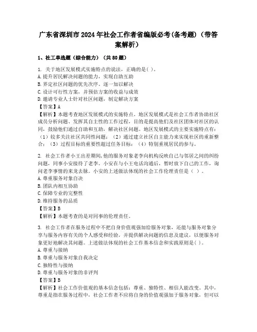广东省深圳市2024年社会工作者省编版必考(备考题)(带答案解析)