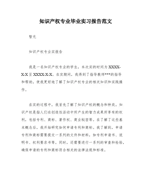 知识产权专业毕业实习报告范文