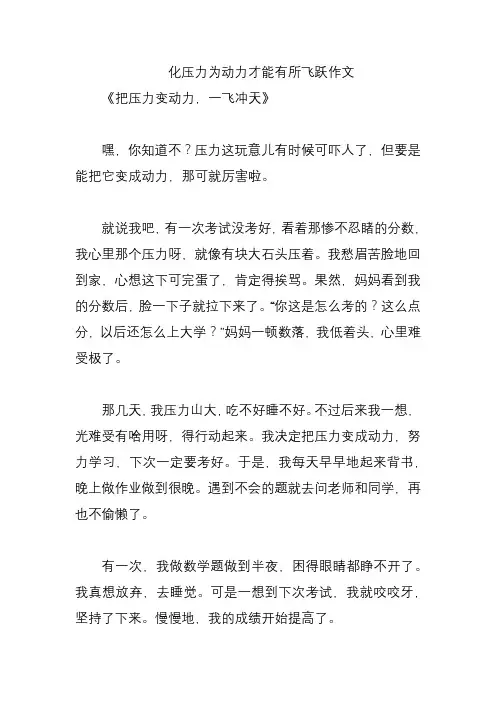化压力为动力才能有所飞跃作文