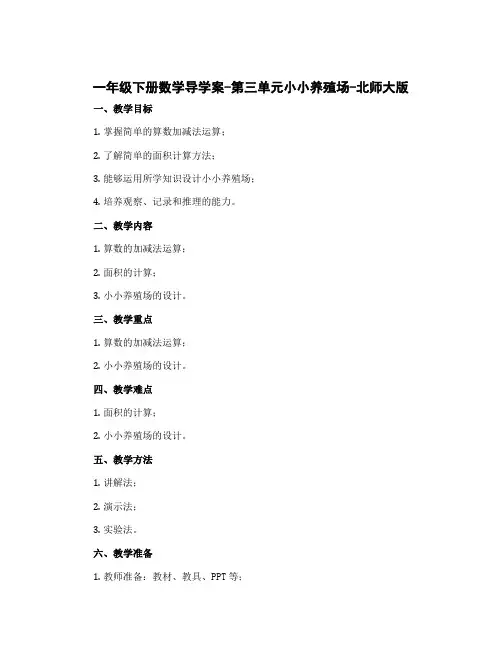一年级下册数学导学案-第三单元小小养殖场-北师大版