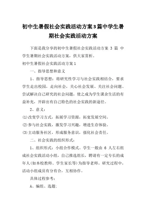 初中生暑假社会实践活动方案3篇中学生暑期社会实践活动方案