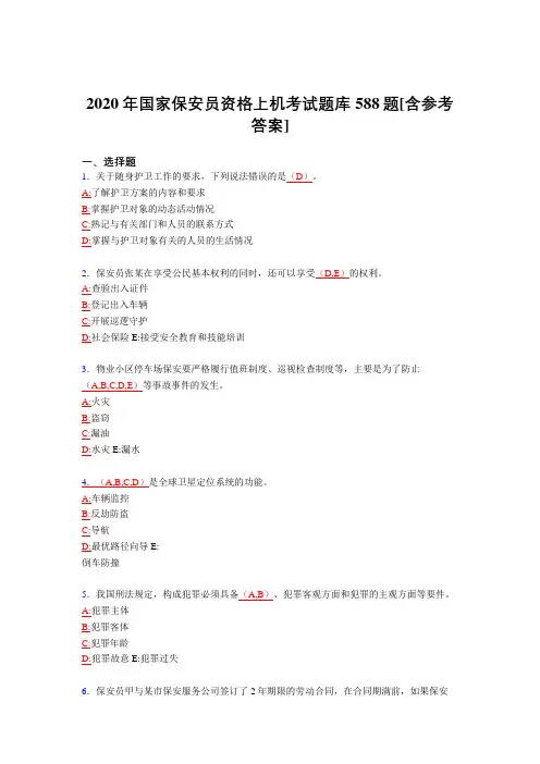 新版精选2020年国家保安员资格上机模拟题库588题(含标准答案)