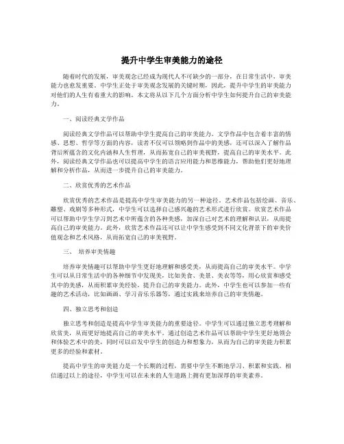 提升中学生审美能力的途径