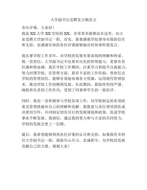 大学副书记竞聘发言稿范文