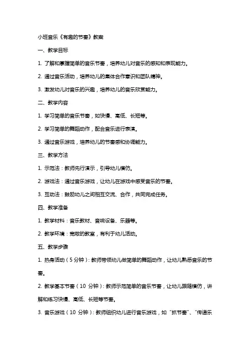 小班音乐《有趣的节奏》教案