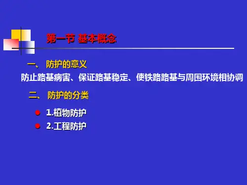 铁路路基防护工程
