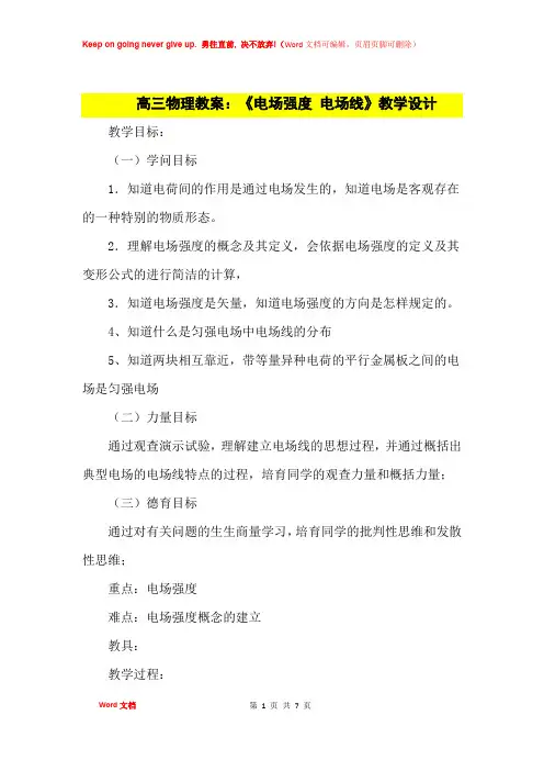 高中优秀教案高三物理教案：《电场强度 电场线》教学设计