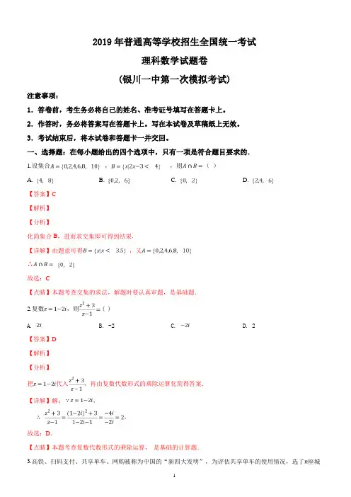 宁夏银川一中2019届高三第一次模拟考试数学(理)试题(解析版)