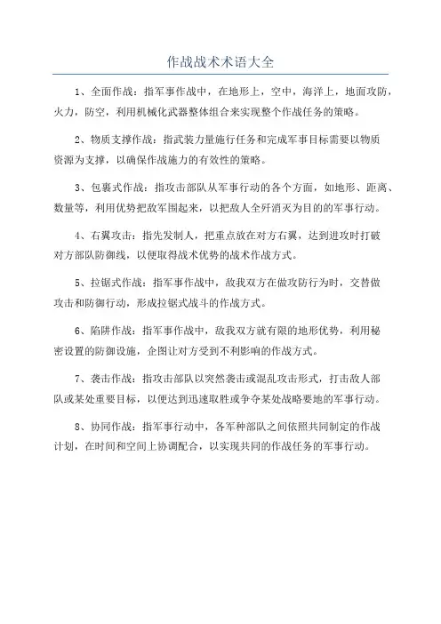 作战战术术语大全