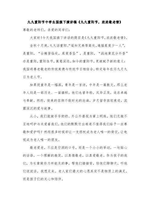 九九重阳节中学生国旗下演讲稿《九九重阳节,浓浓敬老情》