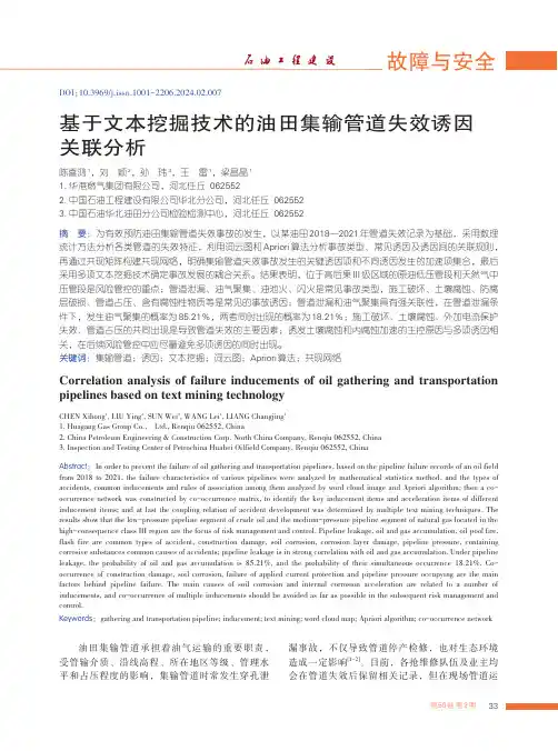 基于文本挖掘技术的油田集输管道失效诱因关联分析