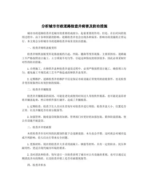 分析城市市政道路检查井病害及防治措施