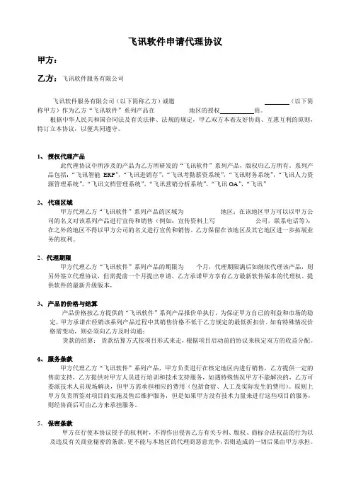 飞讯软件申请代理协议.