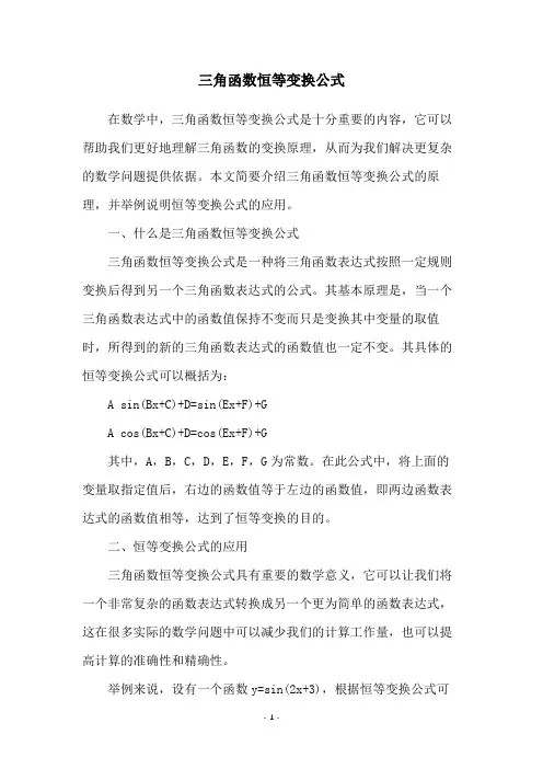 三角函数恒等变换公式