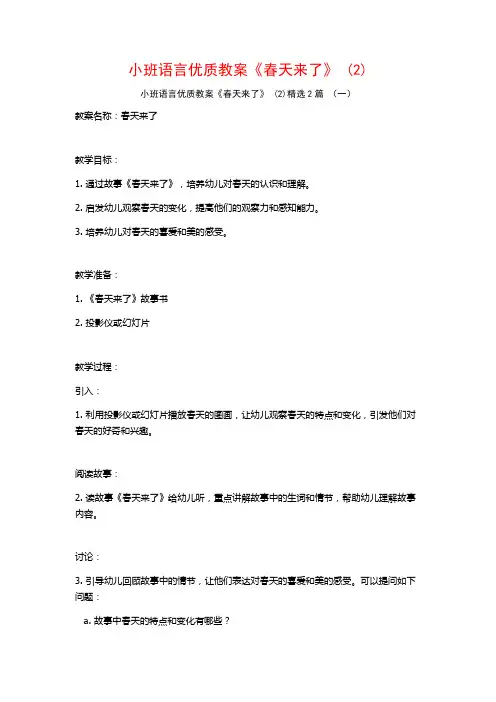 小班语言优质教案《春天来了》2篇