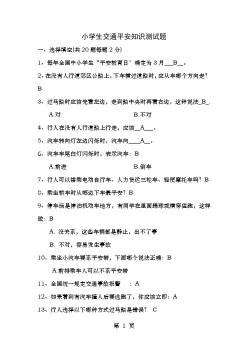 小学生交通安全知识测试题和答案
