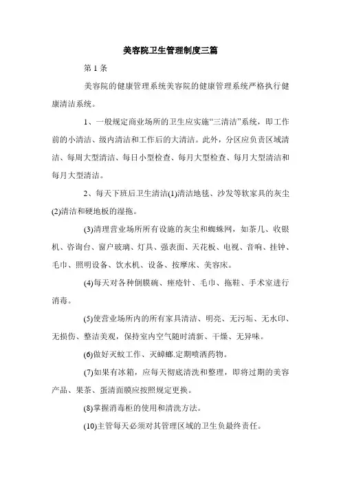 美容院卫生管理制度三篇.doc