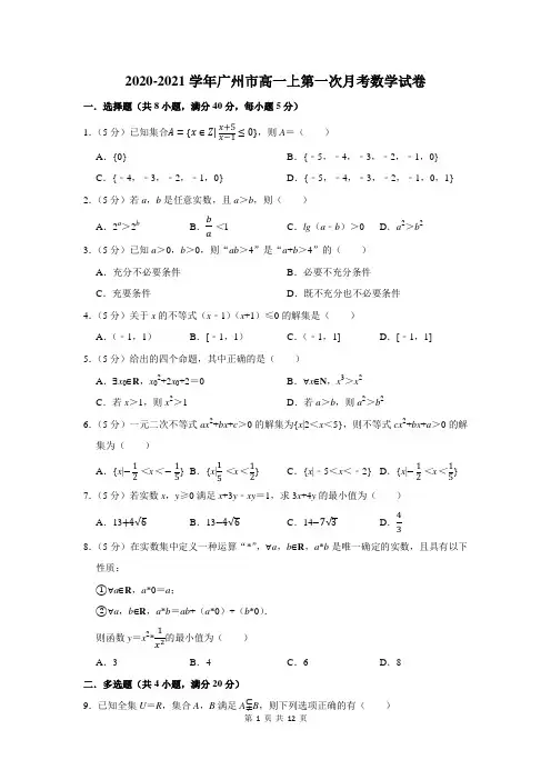 2020-2021学年广州市高一上第一次月考数学试卷及答案解析